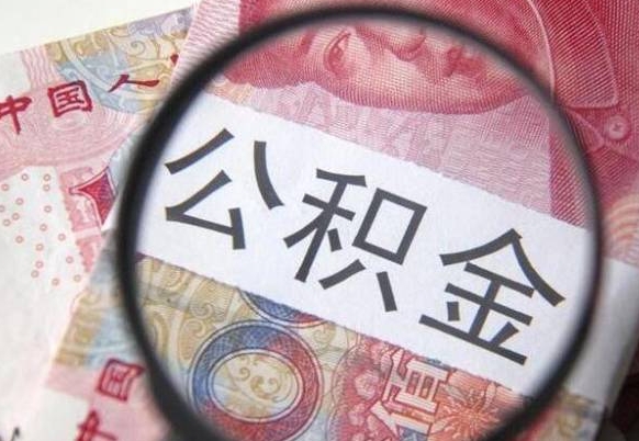 公积金账户出现余额不足-钟祥公积金代办服务