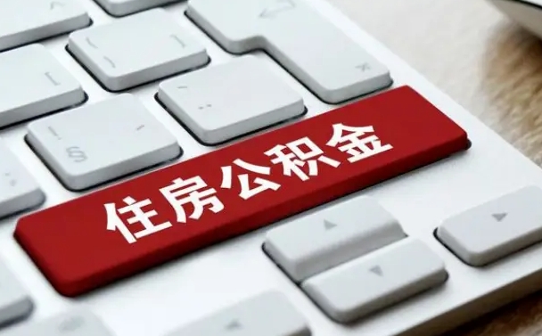 异地办理公积金转移-钟祥公积金代办平台