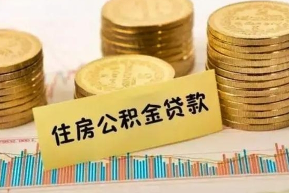 公积金能贷到60万吗-钟祥公积金代办平台
